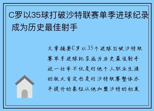 C罗以35球打破沙特联赛单季进球纪录 成为历史最佳射手