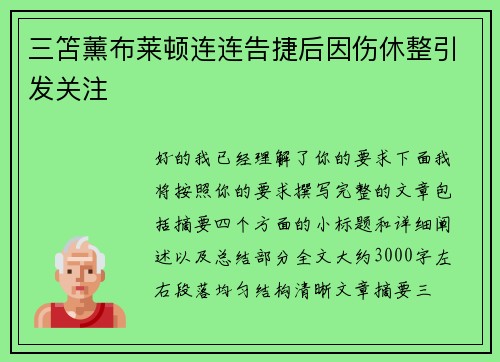三笘薰布莱顿连连告捷后因伤休整引发关注 三笘薰布莱顿连连告捷后因伤休整引发关注