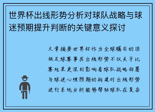 世界杯出线形势分析对球队战略与球迷预期提升判断的关键意义探讨 世界杯出线形势分析对球队战略与球迷预期提升判断的关键意义探讨