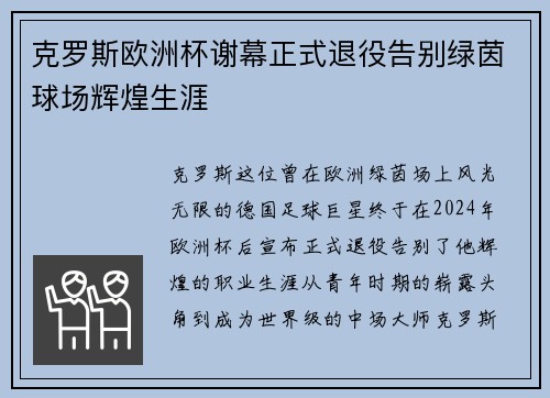 克罗斯欧洲杯谢幕正式退役告别绿茵球场辉煌生涯 克罗斯欧洲杯谢幕正式退役告别绿茵球场辉煌生涯