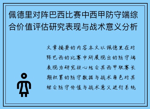 佩德里对阵巴西比赛中西甲防守端综合价值评估研究表现与战术意义分析 佩德里对阵巴西比赛中西甲防守端综合价值评估研究表现与战术意义分析