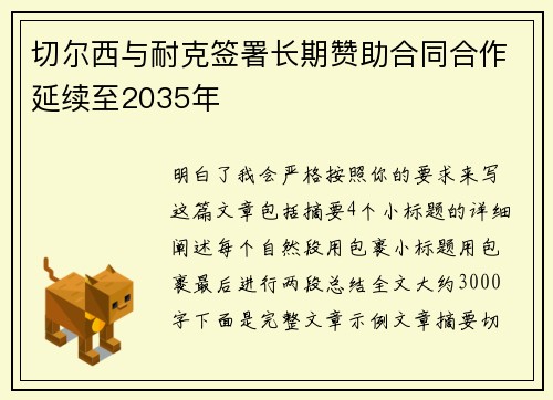 切尔西与耐克签署长期赞助合同合作延续至2035年 切尔西与耐克签署长期赞助合同合作延续至2035年