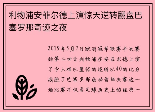 利物浦安菲尔德上演惊天逆转翻盘巴塞罗那奇迹之夜 利物浦安菲尔德上演惊天逆转翻盘巴塞罗那奇迹之夜