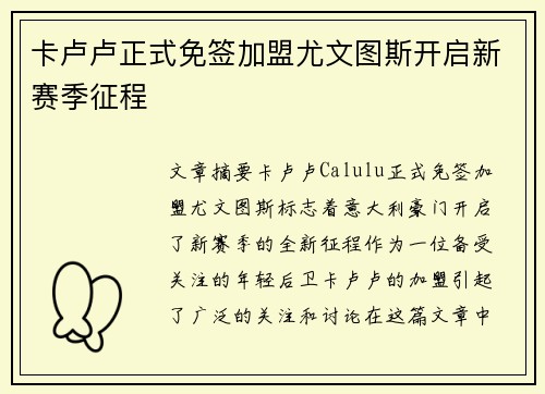 卡卢卢正式免签加盟尤文图斯开启新赛季征程 卡卢卢正式免签加盟尤文图斯开启新赛季征程
