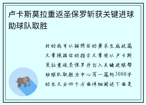 卢卡斯莫拉重返圣保罗斩获关键进球助球队取胜 卢卡斯莫拉重返圣保罗斩获关键进球助球队取胜
