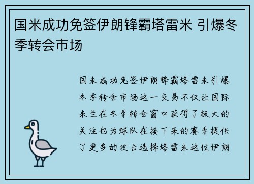 国米成功免签伊朗锋霸塔雷米 引爆冬季转会市场 国米成功免签伊朗锋霸塔雷米 引爆冬季转会市场