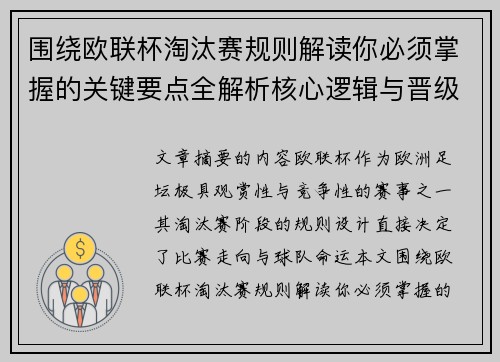 围绕欧联杯淘汰赛规则解读你必须掌握的关键要点全解析核心逻辑与晋级 围绕欧联杯淘汰赛规则解读你必须掌握的关键要点全解析核心逻辑与晋级