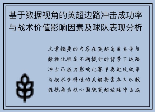基于数据视角的英超边路冲击成功率与战术价值影响因素及球队表现分析 基于数据视角的英超边路冲击成功率与战术价值影响因素及球队表现分析
