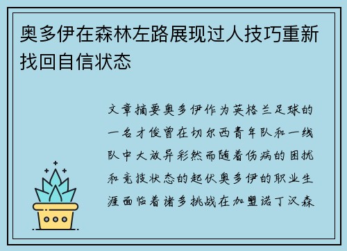奥多伊在森林左路展现过人技巧重新找回自信状态 奥多伊在森林左路展现过人技巧重新找回自信状态