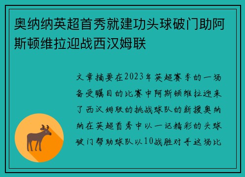 奥纳纳英超首秀就建功头球破门助阿斯顿维拉迎战西汉姆联 奥纳纳英超首秀就建功头球破门助阿斯顿维拉迎战西汉姆联