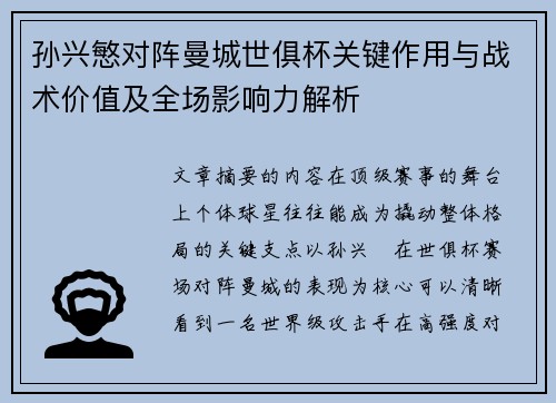 孙兴慜对阵曼城世俱杯关键作用与战术价值及全场影响力解析 孙兴慜对阵曼城世俱杯关键作用与战术价值及全场影响力解析