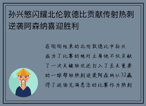 孙兴慜闪耀北伦敦德比贡献传射热刺逆袭阿森纳喜迎胜利 孙兴慜闪耀北伦敦德比贡献传射热刺逆袭阿森纳喜迎胜利