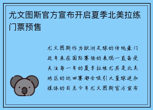 尤文图斯官方宣布开启夏季北美拉练门票预售 尤文图斯官方宣布开启夏季北美拉练门票预售