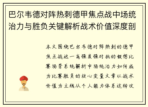 巴尔韦德对阵热刺德甲焦点战中场统治力与胜负关键解析战术价值深度剖析 巴尔韦德对阵热刺德甲焦点战中场统治力与胜负关键解析战术价值深度剖析