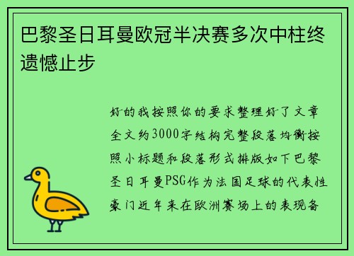 巴黎圣日耳曼欧冠半决赛多次中柱终遗憾止步 巴黎圣日耳曼欧冠半决赛多次中柱终遗憾止步