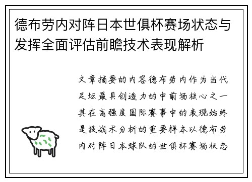 德布劳内对阵日本世俱杯赛场状态与发挥全面评估前瞻技术表现解析 德布劳内对阵日本世俱杯赛场状态与发挥全面评估前瞻技术表现解析