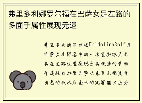 弗里多利娜罗尔福在巴萨女足左路的多面手属性展现无遗 弗里多利娜罗尔福在巴萨女足左路的多面手属性展现无遗