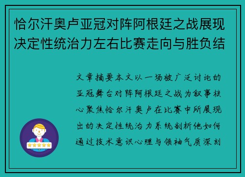 恰尔汗奥卢亚冠对阵阿根廷之战展现决定性统治力左右比赛走向与胜负结局 恰尔汗奥卢亚冠对阵阿根廷之战展现决定性统治力左右比赛走向与胜负结局