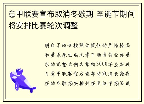 意甲联赛宣布取消冬歇期 圣诞节期间将安排比赛轮次调整 意甲联赛宣布取消冬歇期 圣诞节期间将安排比赛轮次调整