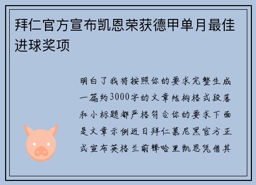 拜仁官方宣布凯恩荣获德甲单月最佳进球奖项 拜仁官方宣布凯恩荣获德甲单月最佳进球奖项