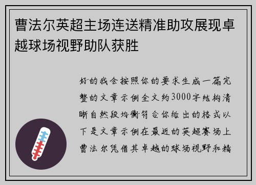 曹法尔英超主场连送精准助攻展现卓越球场视野助队获胜 曹法尔英超主场连送精准助攻展现卓越球场视野助队获胜