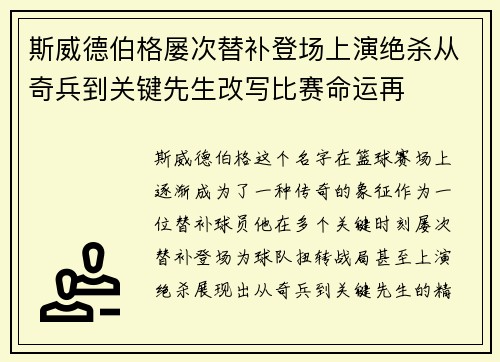 斯威德伯格屡次替补登场上演绝杀从奇兵到关键先生改写比赛命运再 斯威德伯格屡次替补登场上演绝杀从奇兵到关键先生改写比赛命运再