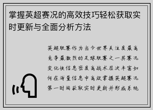 掌握英超赛况的高效技巧轻松获取实时更新与全面分析方法 掌握英超赛况的高效技巧轻松获取实时更新与全面分析方法