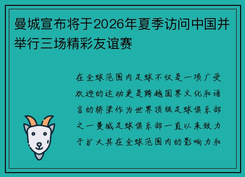 曼城宣布将于2026年夏季访问中国并举行三场精彩友谊赛 曼城宣布将于2026年夏季访问中国并举行三场精彩友谊赛