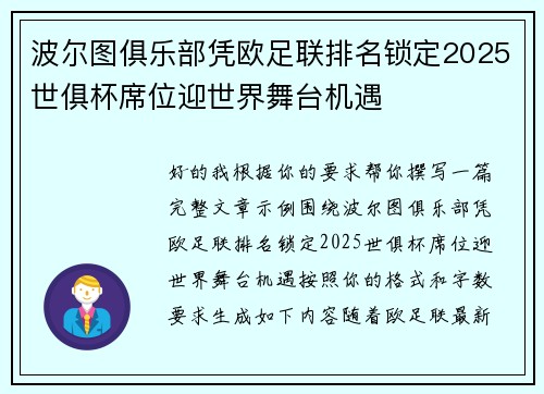 波尔图俱乐部凭欧足联排名锁定2025世俱杯席位迎世界舞台机遇 波尔图俱乐部凭欧足联排名锁定2025世俱杯席位迎世界舞台机遇