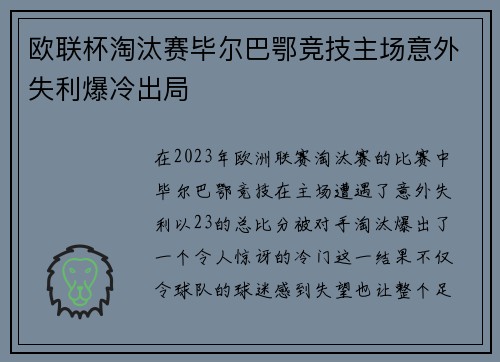 欧联杯淘汰赛毕尔巴鄂竞技主场意外失利爆冷出局 欧联杯淘汰赛毕尔巴鄂竞技主场意外失利爆冷出局