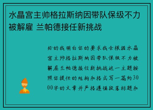 水晶宫主帅格拉斯纳因带队保级不力被解雇 兰帕德接任新挑战 水晶宫主帅格拉斯纳因带队保级不力被解雇 兰帕德接任新挑战