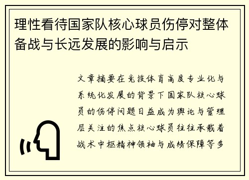 理性看待国家队核心球员伤停对整体备战与长远发展的影响与启示 理性看待国家队核心球员伤停对整体备战与长远发展的影响与启示