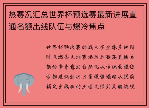 热赛况汇总世界杯预选赛最新进展直通名额出线队伍与爆冷焦点 热赛况汇总世界杯预选赛最新进展直通名额出线队伍与爆冷焦点