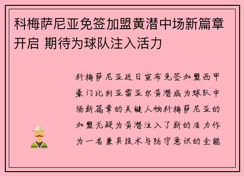 科梅萨尼亚免签加盟黄潜中场新篇章开启 期待为球队注入活力 科梅萨尼亚免签加盟黄潜中场新篇章开启 期待为球队注入活力