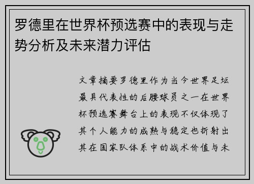 罗德里在世界杯预选赛中的表现与走势分析及未来潜力评估 罗德里在世界杯预选赛中的表现与走势分析及未来潜力评估
