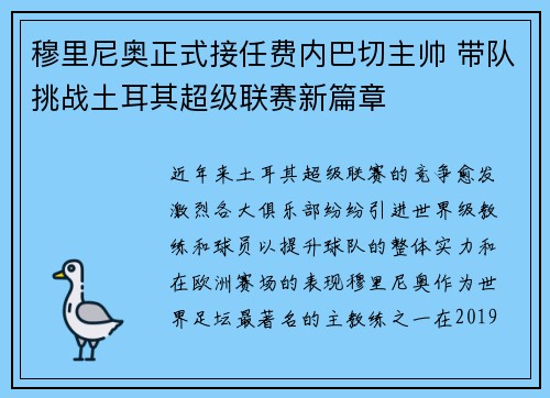 穆里尼奥正式接任费内巴切主帅 带队挑战土耳其超级联赛新篇章 穆里尼奥正式接任费内巴切主帅 带队挑战土耳其超级联赛新篇章