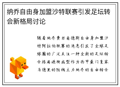 纳乔自由身加盟沙特联赛引发足坛转会新格局讨论 纳乔自由身加盟沙特联赛引发足坛转会新格局讨论