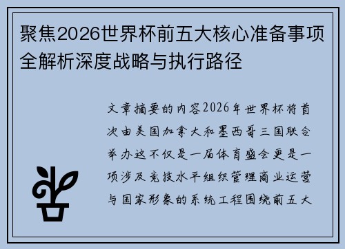 聚焦2026世界杯前五大核心准备事项全解析深度战略与执行路径 聚焦2026世界杯前五大核心准备事项全解析深度战略与执行路径