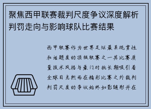 聚焦西甲联赛裁判尺度争议深度解析判罚走向与影响球队比赛结果 聚焦西甲联赛裁判尺度争议深度解析判罚走向与影响球队比赛结果