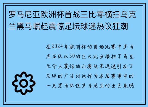 罗马尼亚欧洲杯首战三比零横扫乌克兰黑马崛起震惊足坛球迷热议狂潮 罗马尼亚欧洲杯首战三比零横扫乌克兰黑马崛起震惊足坛球迷热议狂潮