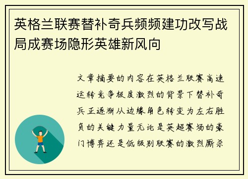 英格兰联赛替补奇兵频频建功改写战局成赛场隐形英雄新风向 英格兰联赛替补奇兵频频建功改写战局成赛场隐形英雄新风向