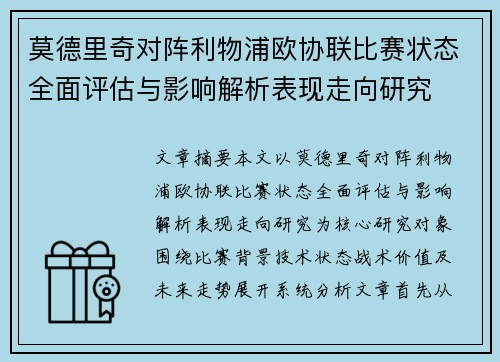 莫德里奇对阵利物浦欧协联比赛状态全面评估与影响解析表现走向研究 莫德里奇对阵利物浦欧协联比赛状态全面评估与影响解析表现走向研究