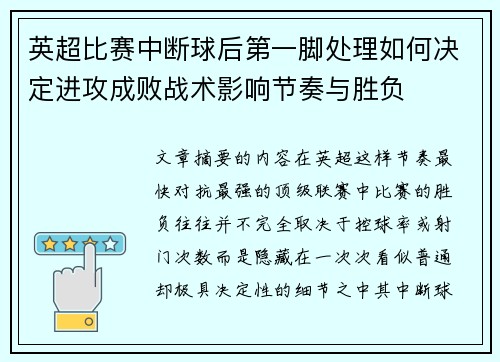 英超比赛中断球后第一脚处理如何决定进攻成败战术影响节奏与胜负 英超比赛中断球后第一脚处理如何决定进攻成败战术影响节奏与胜负