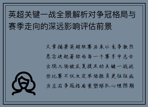 英超关键一战全景解析对争冠格局与赛季走向的深远影响评估前景 英超关键一战全景解析对争冠格局与赛季走向的深远影响评估前景