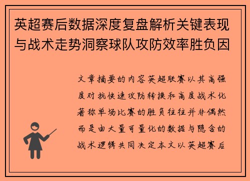 英超赛后数据深度复盘解析关键表现与战术走势洞察球队攻防效率胜负因素 英超赛后数据深度复盘解析关键表现与战术走势洞察球队攻防效率胜负因素