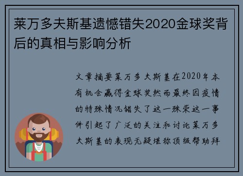 莱万多夫斯基遗憾错失2020金球奖背后的真相与影响分析 莱万多夫斯基遗憾错失2020金球奖背后的真相与影响分析