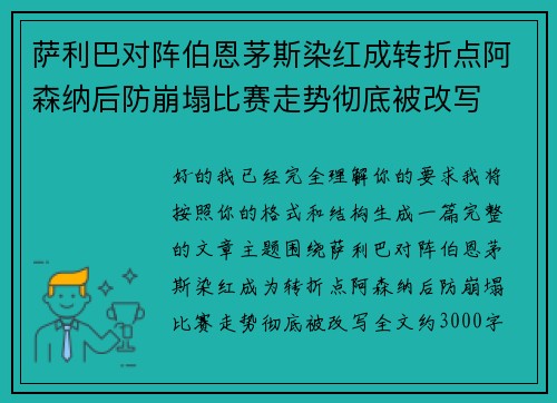 萨利巴对阵伯恩茅斯染红成转折点阿森纳后防崩塌比赛走势彻底被改写 萨利巴对阵伯恩茅斯染红成转折点阿森纳后防崩塌比赛走势彻底被改写