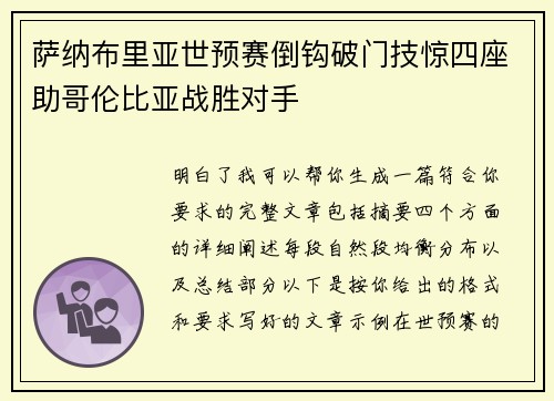 萨纳布里亚世预赛倒钩破门技惊四座助哥伦比亚战胜对手 萨纳布里亚世预赛倒钩破门技惊四座助哥伦比亚战胜对手