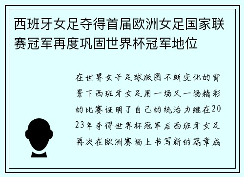 西班牙女足夺得首届欧洲女足国家联赛冠军再度巩固世界杯冠军地位 西班牙女足夺得首届欧洲女足国家联赛冠军再度巩固世界杯冠军地位