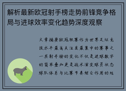 解析最新欧冠射手榜走势前锋竞争格局与进球效率变化趋势深度观察 解析最新欧冠射手榜走势前锋竞争格局与进球效率变化趋势深度观察